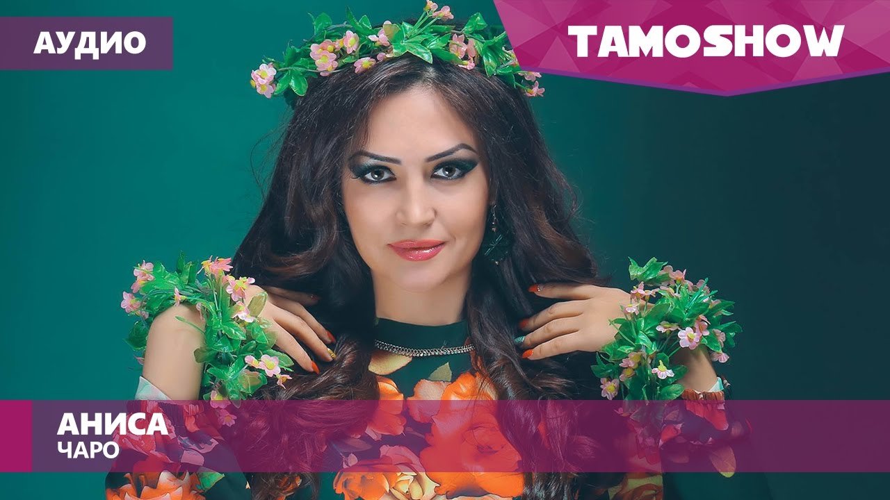 Аниса - Чаро