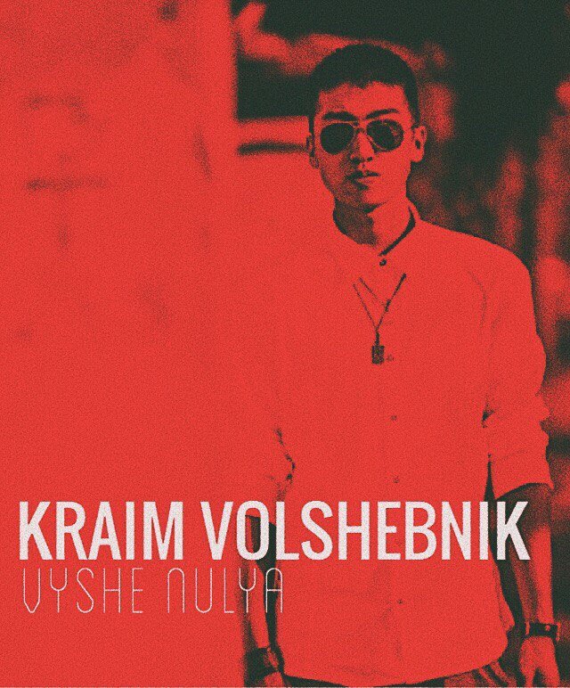 Крайм Волшебник (Da Gudda Jazz) - Выше Нуля