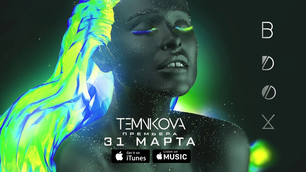 Елена Темникова - Вдох (Интро)