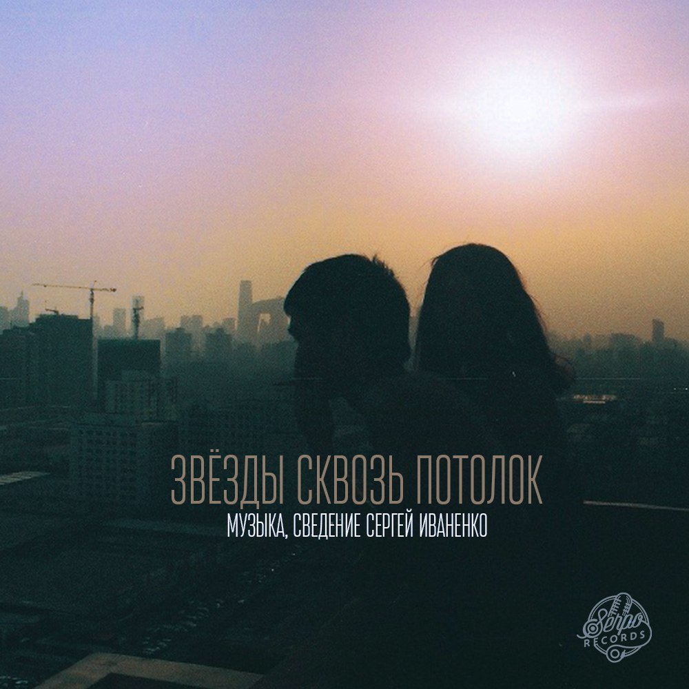 Serpo - Звёзды Сквозь Потолок