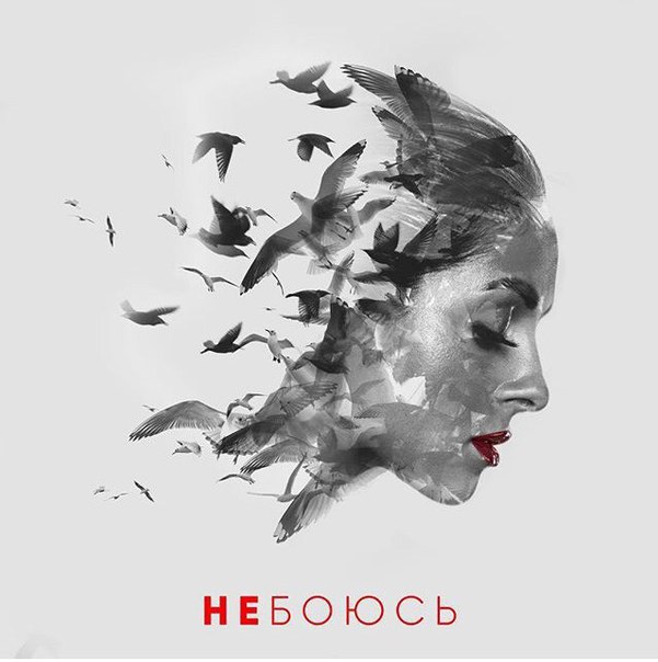Нюша - Не Боюсь