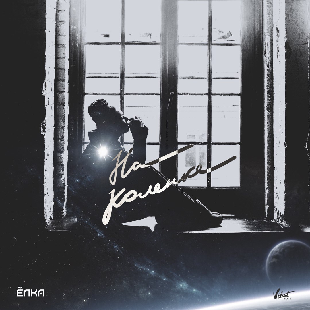 Елка - На Коленке