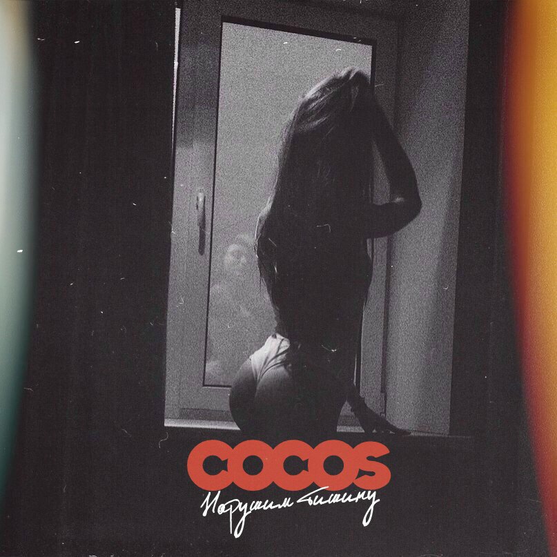 Cocos - Нарушим Тишину