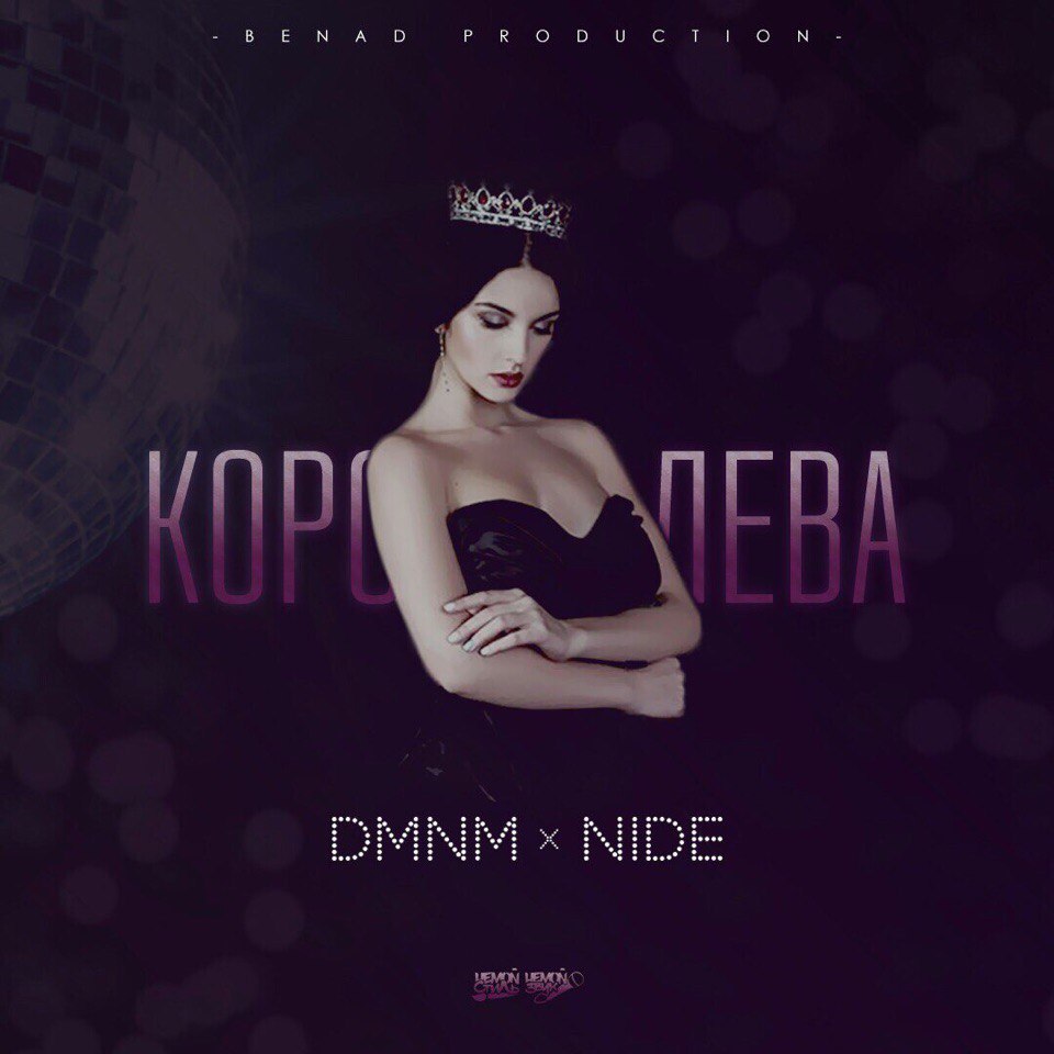 Nide & DMNM - Королева