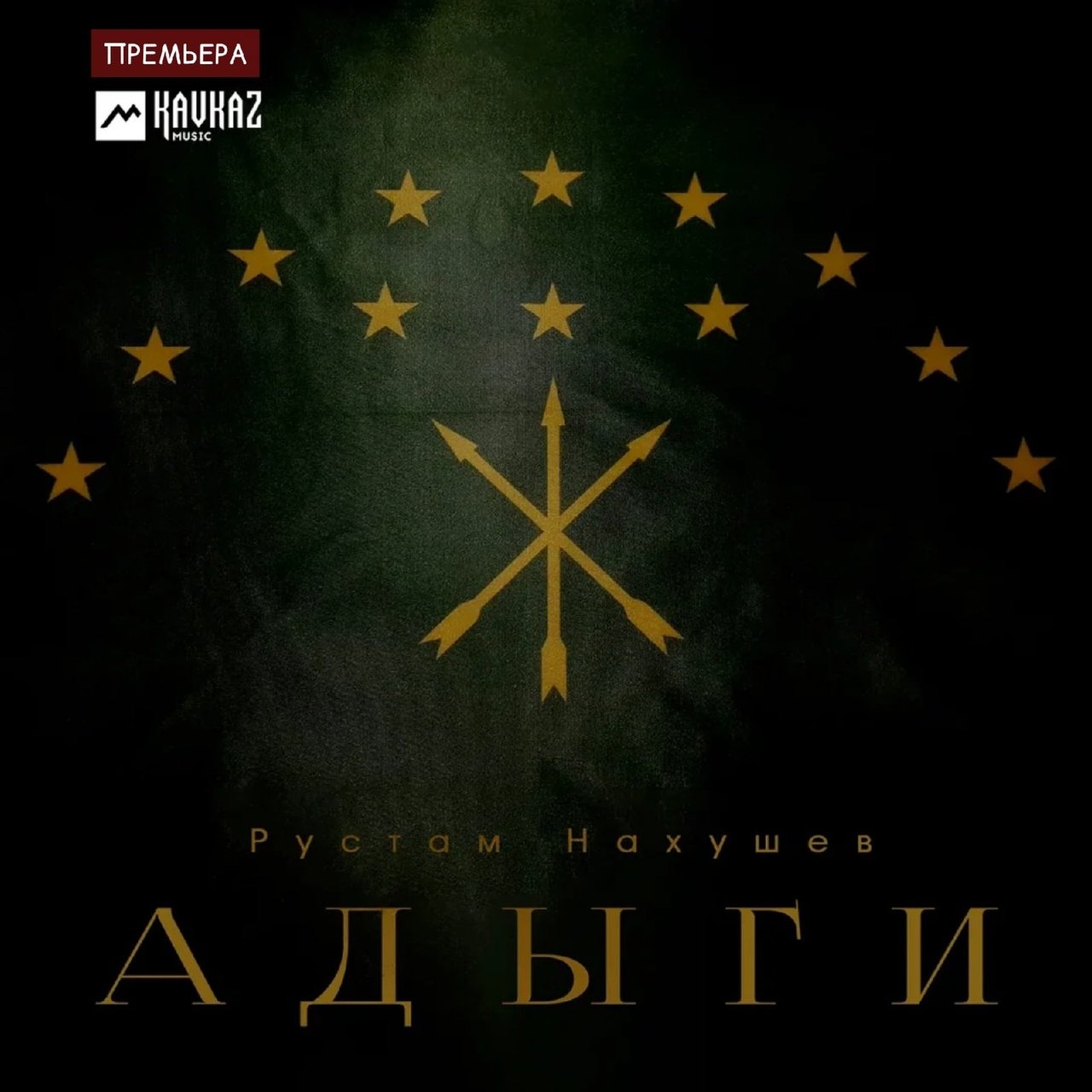 Рустам Нахушев - Адыги