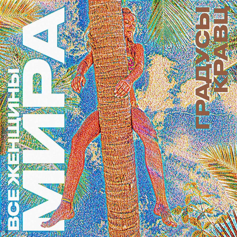 Градусы, Кравц - Все женщины мира