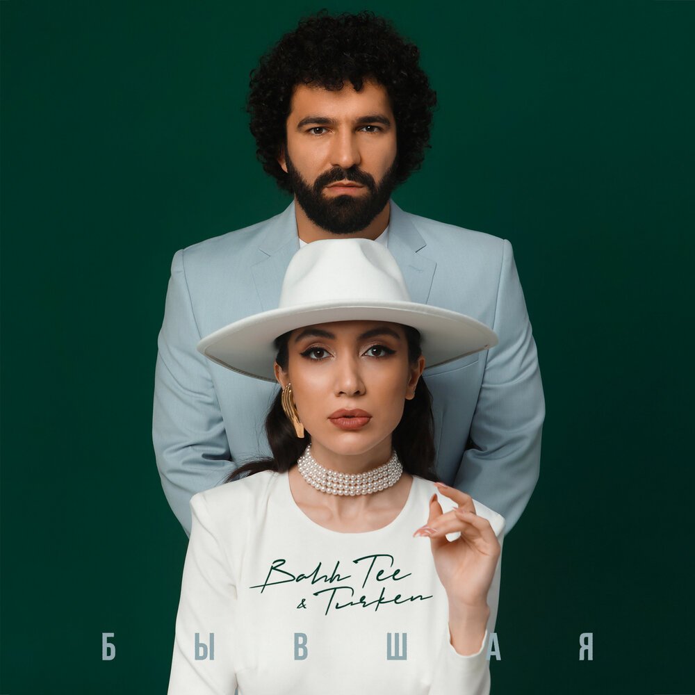 Bahh Tee feat. Turken - Бывшая