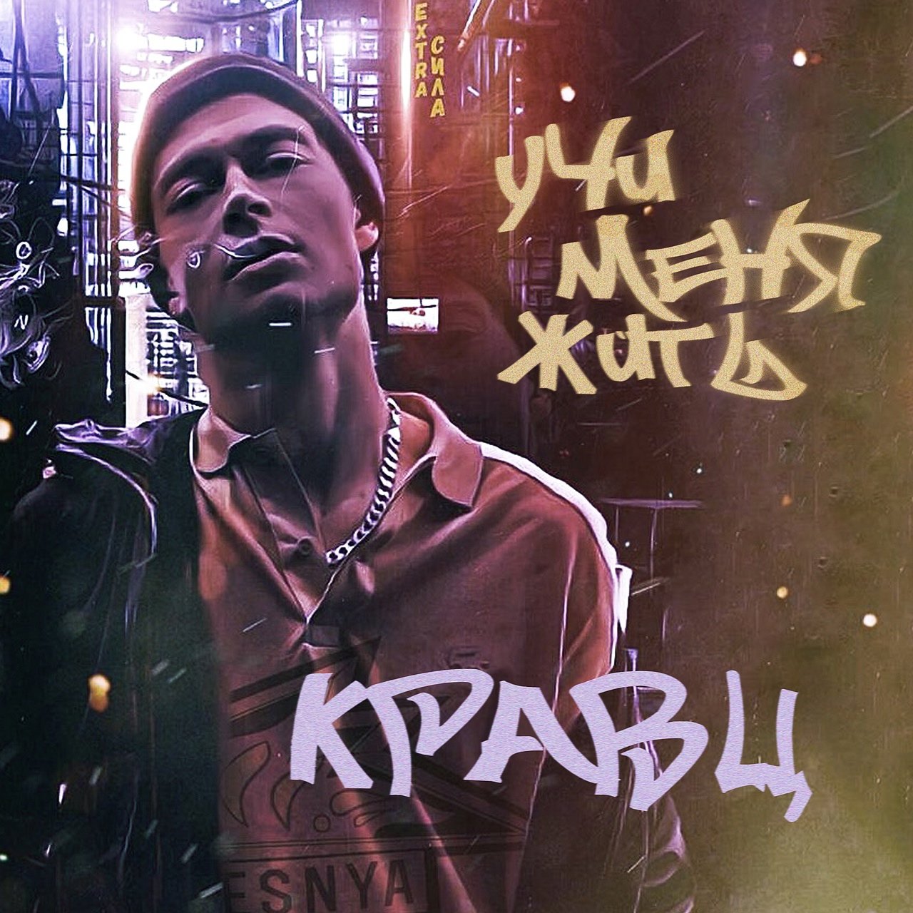 Кравц - Учи Меня Жить