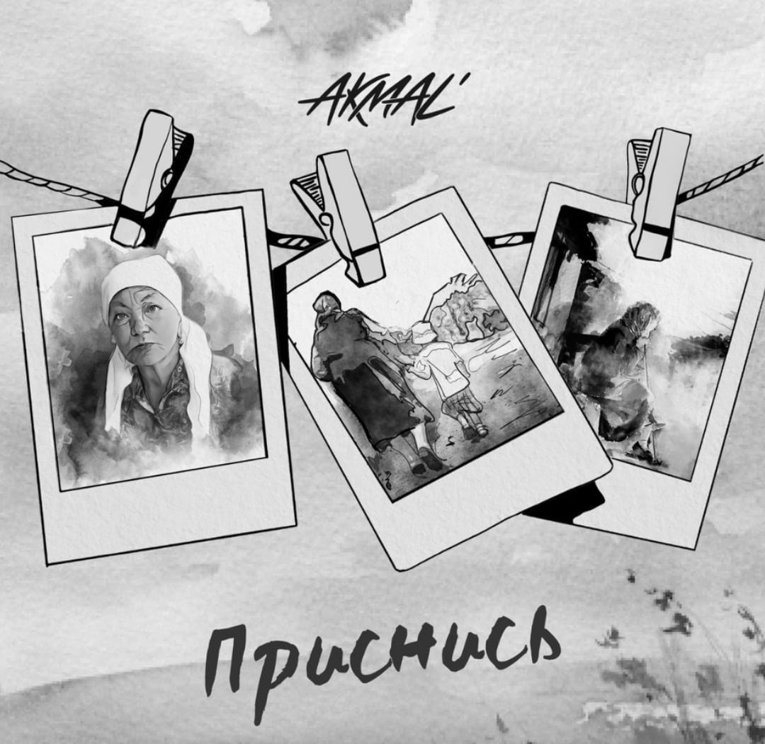 Akmal' - Приснись