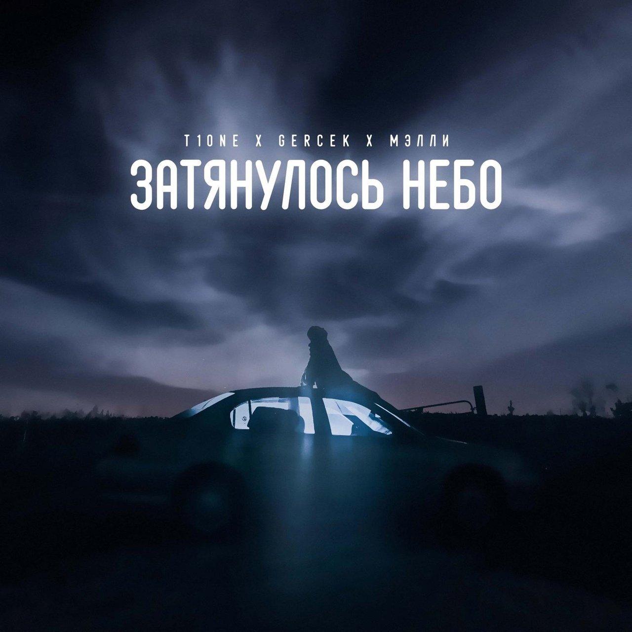 T1One, Gercek & Мэлли - Затянулось небо