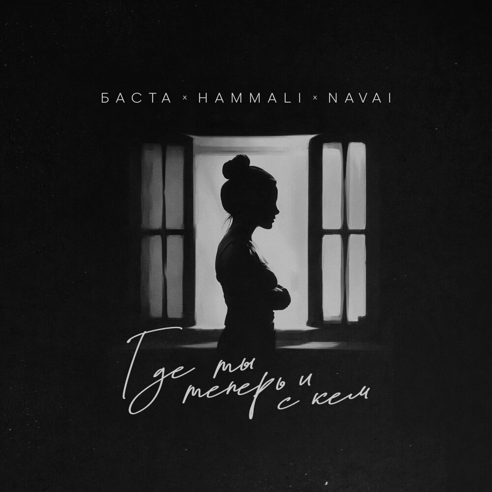 Basta & HammAli & Navai - Где ты теперь и с кем