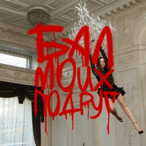 DJ SMASH & СОЯ - БАЛ МОИХ ПОДРУГ