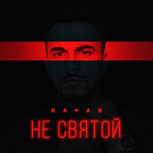 Natan - Не святой