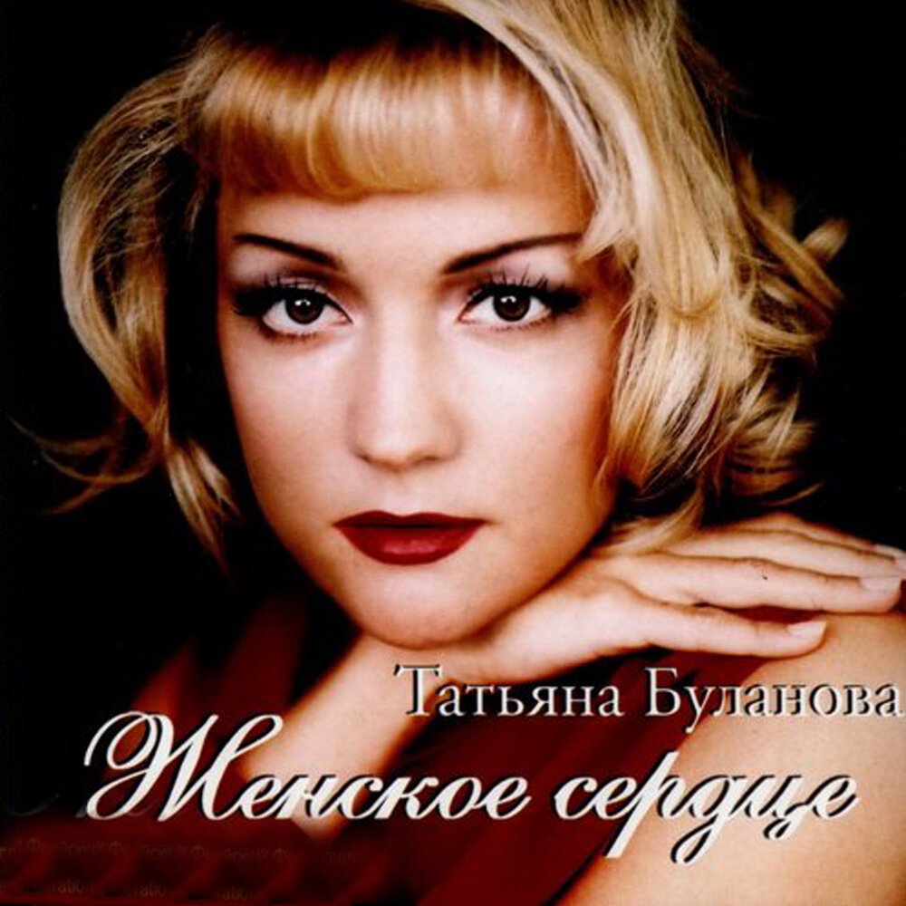Татьяна Буланова - Ледяное Сердце