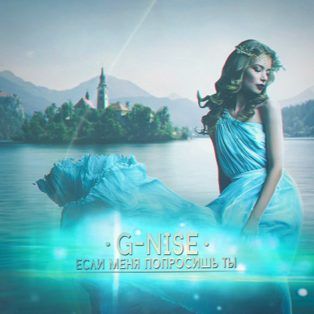 G-Nise - Если меня попросишь ты