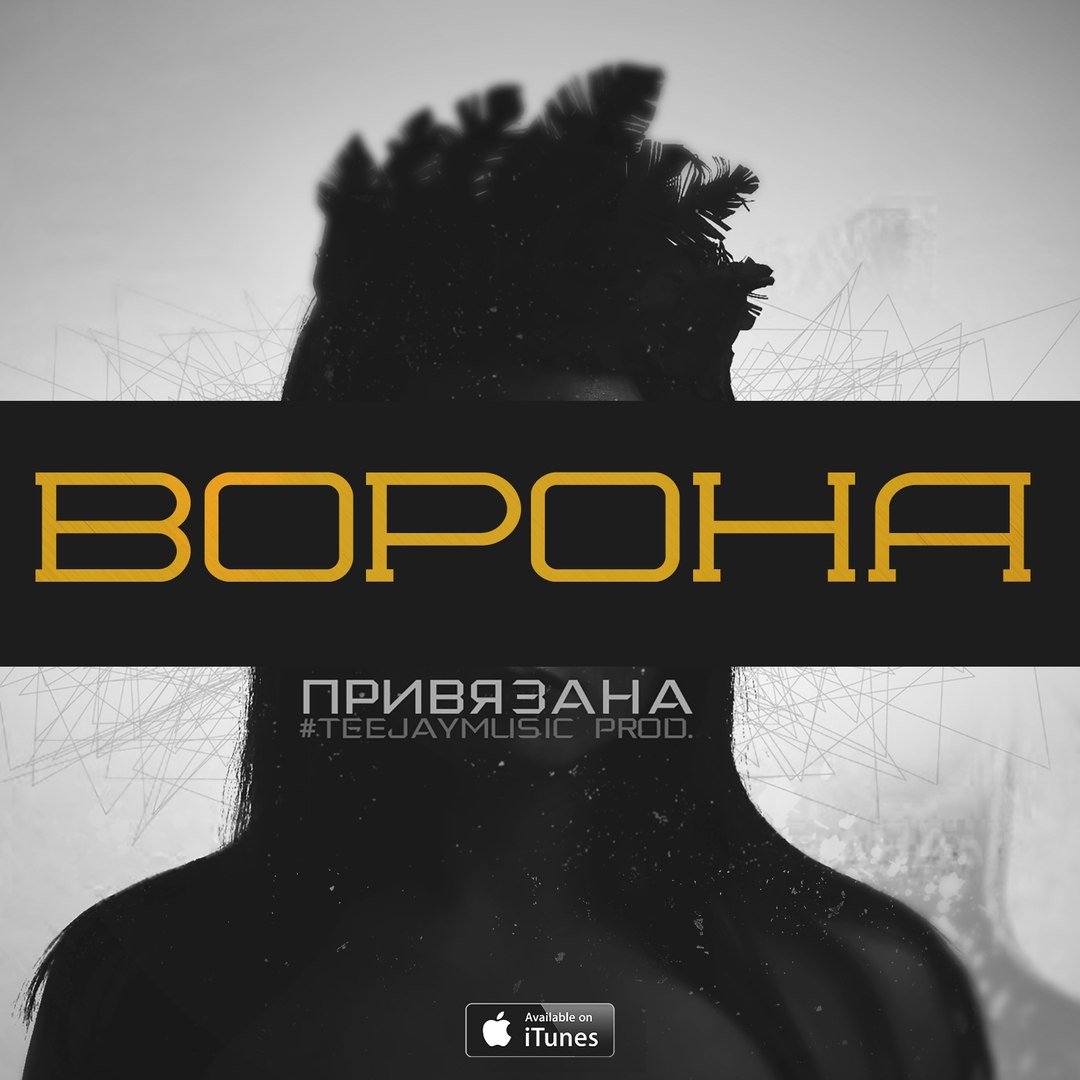 Ворона - Привязана