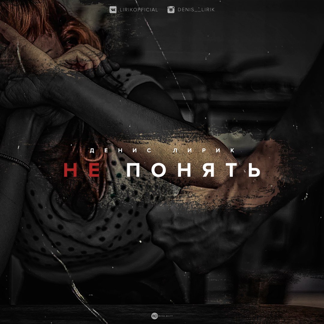 Денис Лирик - Не Понять