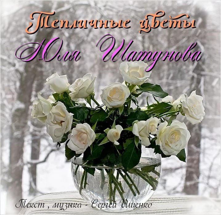Юля Шатунова - Тепличные Цветы