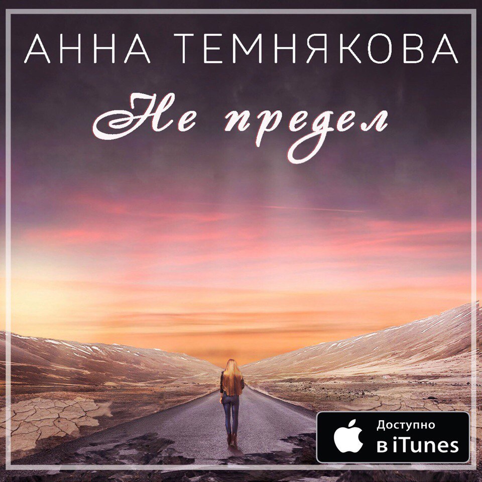 Анна Темнякова - Не предел