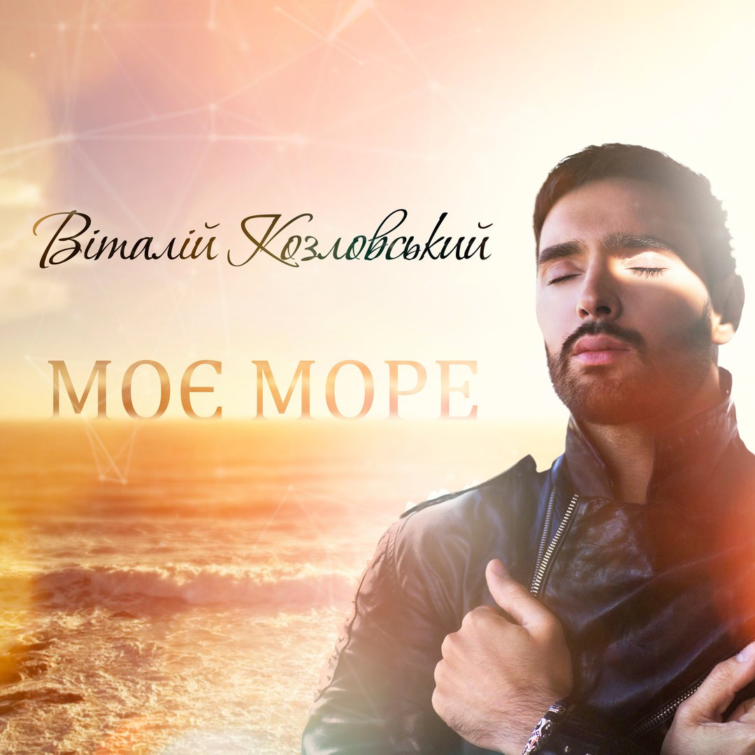 Віталій Козловський - Моє море