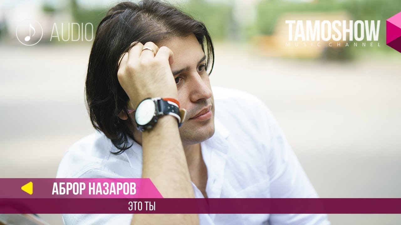 Аброр Назаров - Это ты