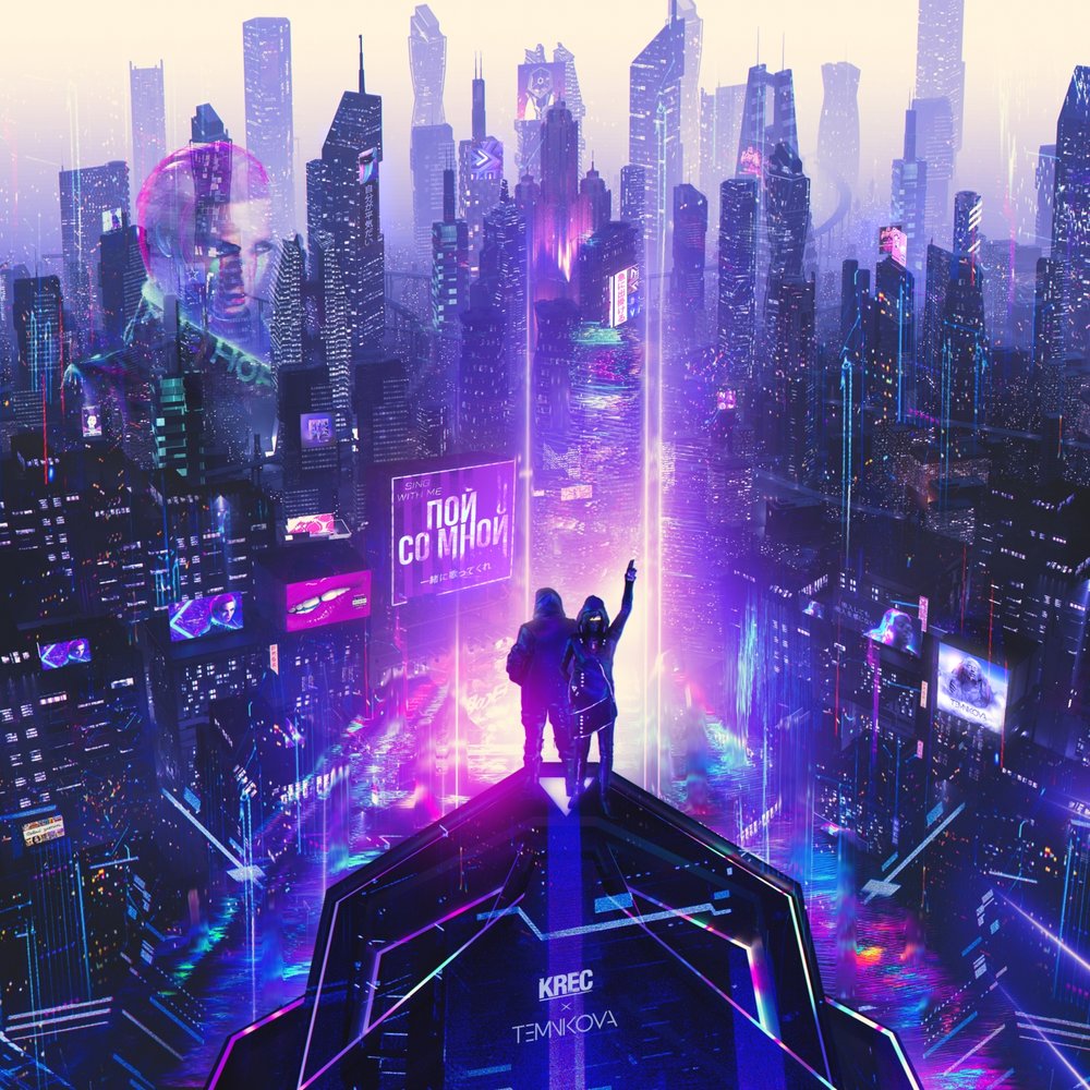 Krec feat. Елена Темникова - Пой Со Мной