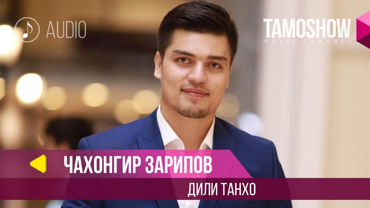 Чахонгир Зарипов - Дили Танхо