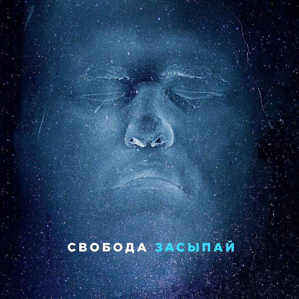 Максим Свобода - Засыпай