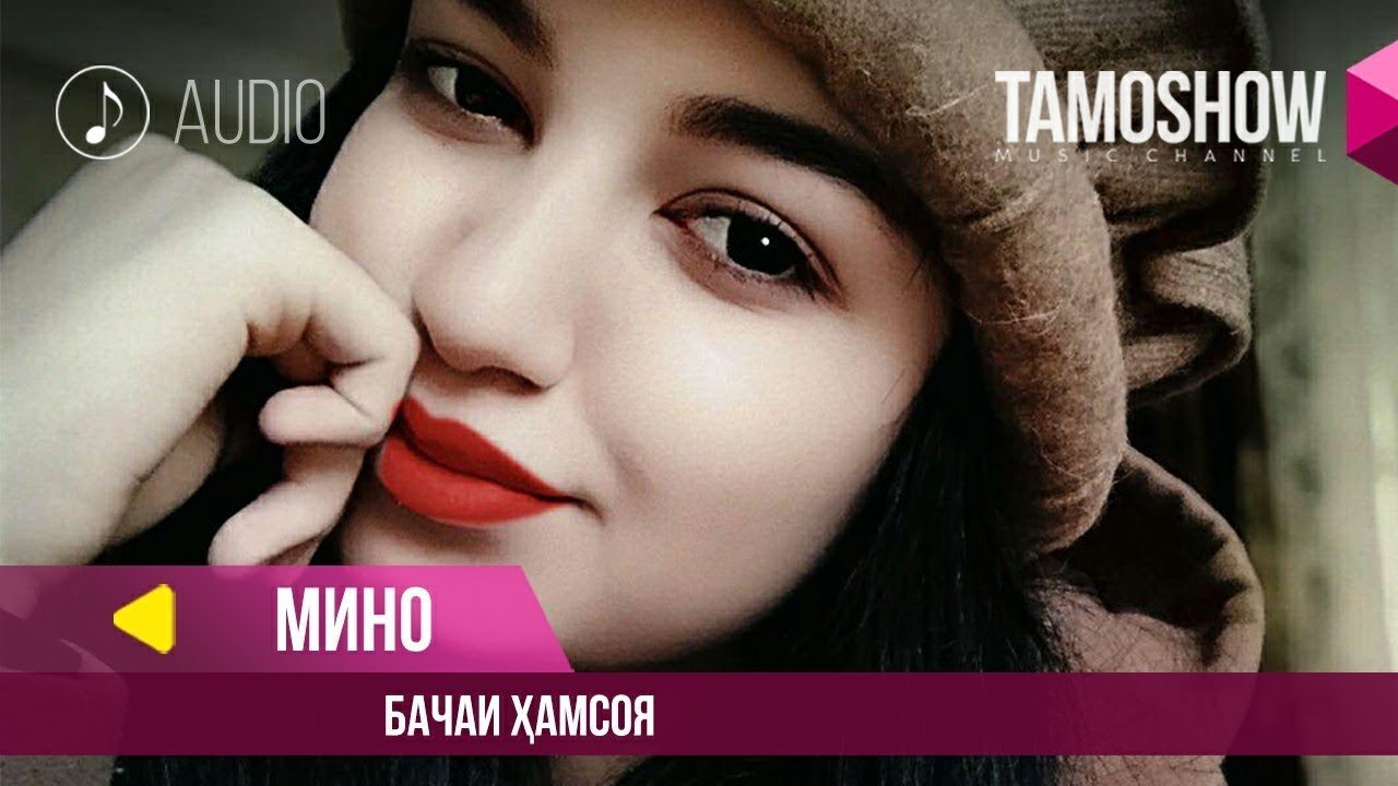 Мино - Бачаи хамсоя