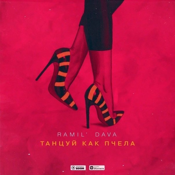 Ramil' & DAVA - Танцуй как пчела