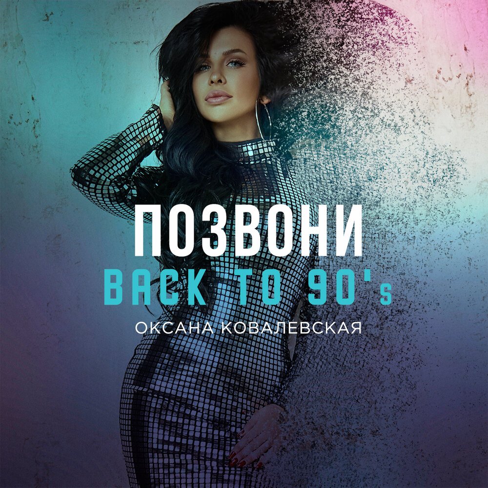Оксана Ковалевская (Краски) - Позвони (Back to 90's)