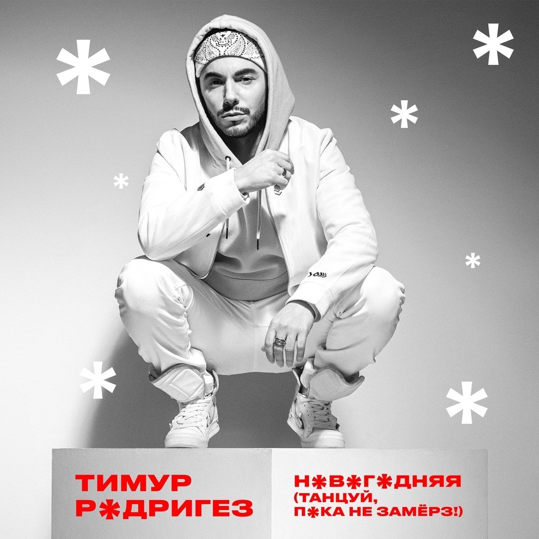 Тимур Родригез - НОВОГОДНЯЯ (Танцуй, пока не замёрз)