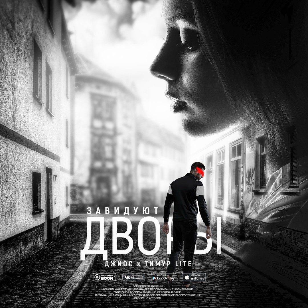 Джиос & Тимур lite - Завидуют дворы