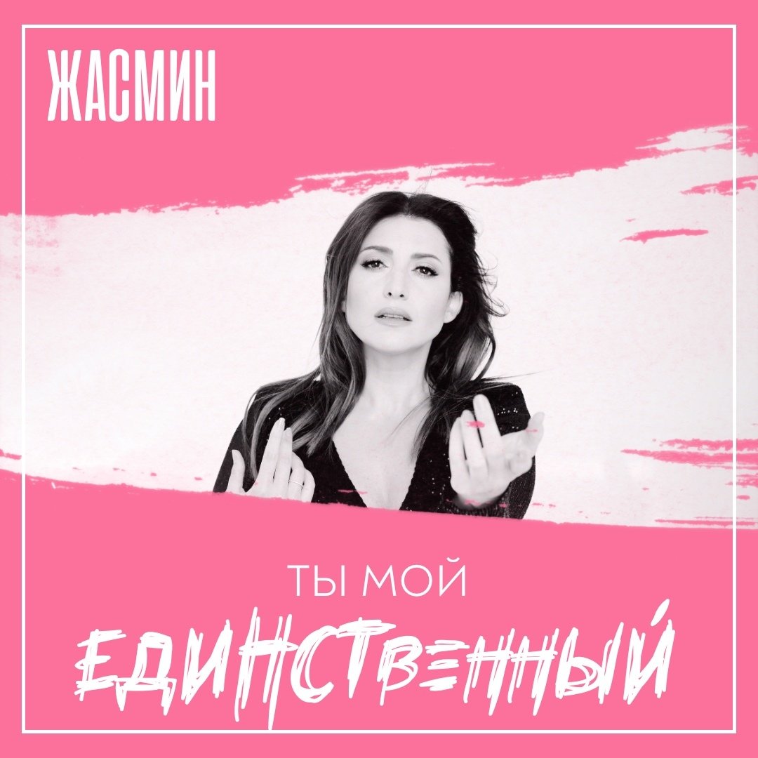 Жасмин - Ты мой единственный