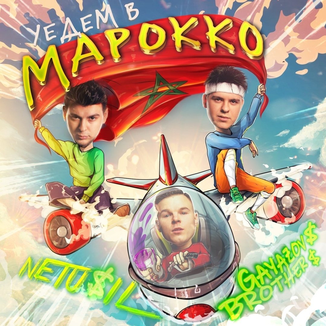 NETU$IL & GAYAZOV$ BROTHER$ - Уедем в Марокко