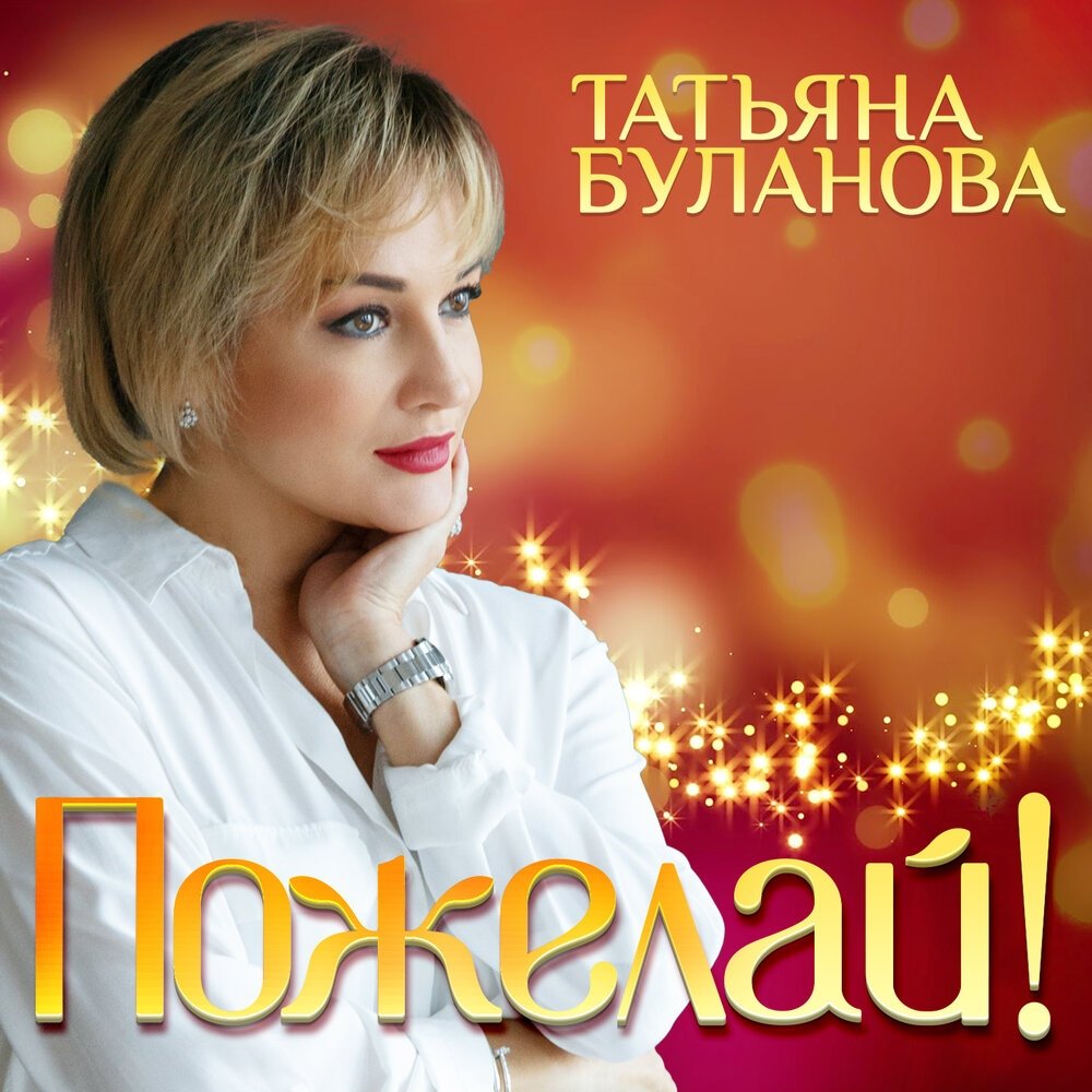 Татьяна Буланова - Пожелай