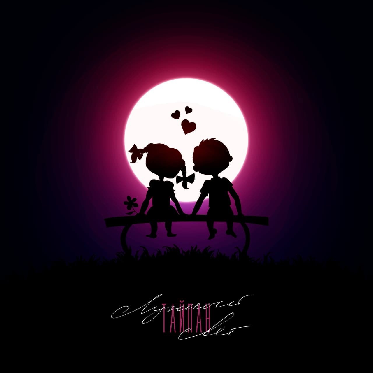 Тайпан - Лунный свет