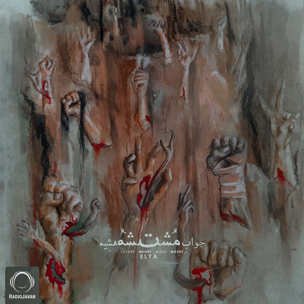 Elya - Javabe Mosht Mishe Mosht