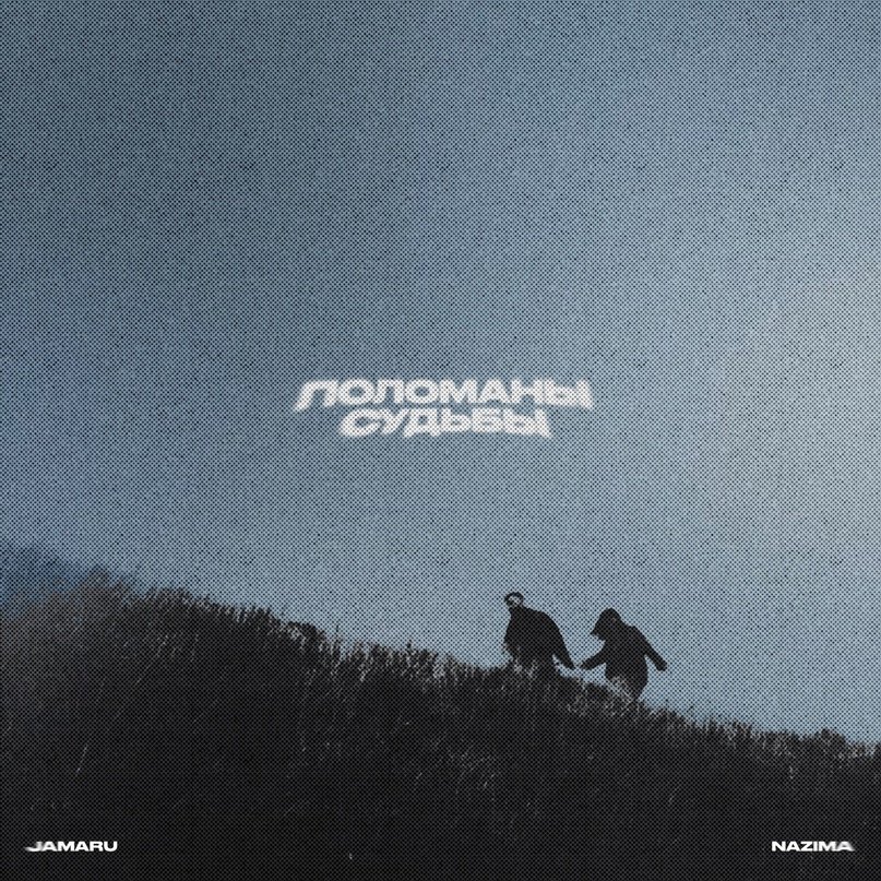 Jamaru & НАZИМА - Поломаны судьбы