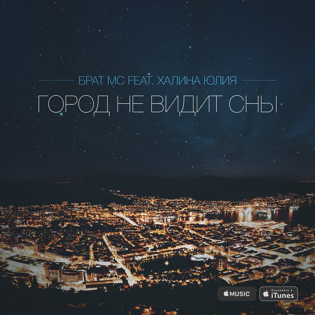 Брат МС feat. Халина Юлия - Город Не Видит Сны