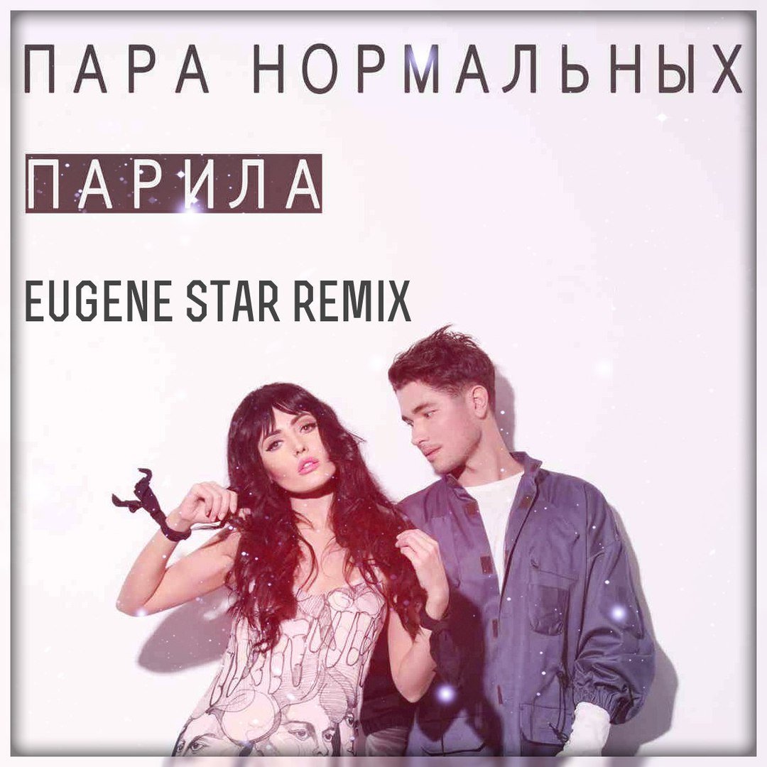 Пара Нормальных - Парила (Eugene Star Remix) Radio Edit.