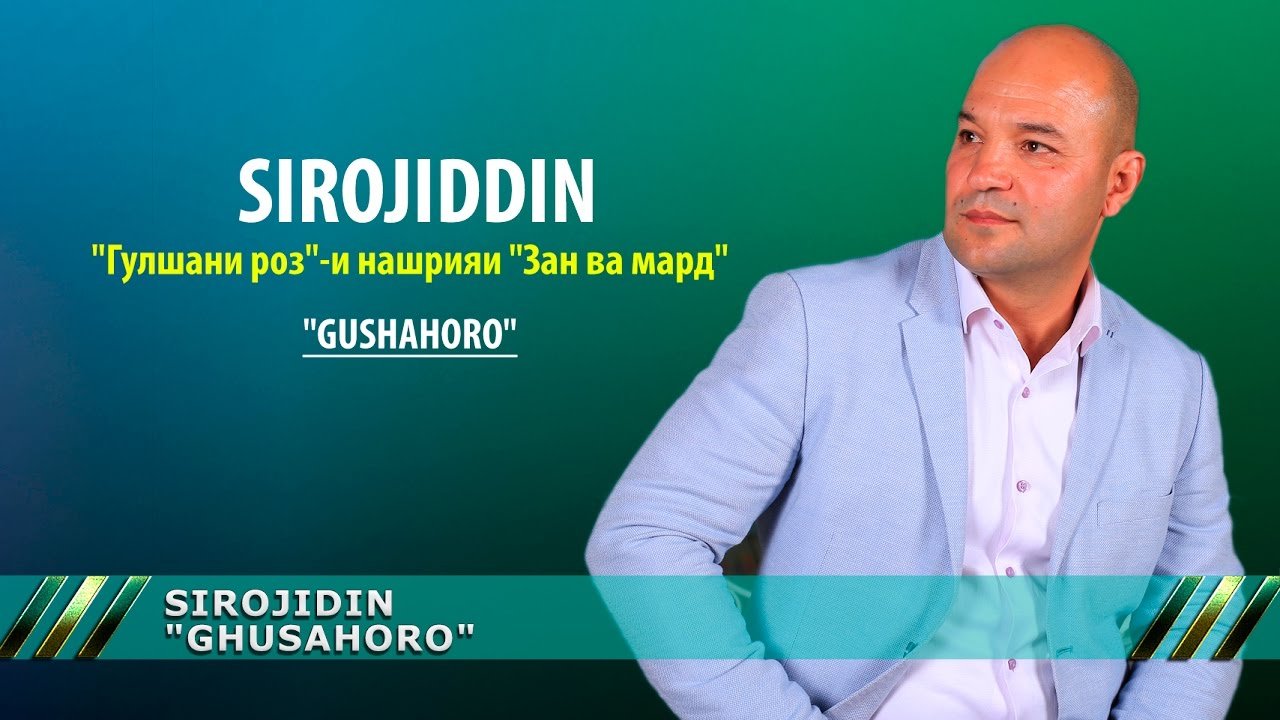 Сироҷиддин Фозилов - Гушахоро