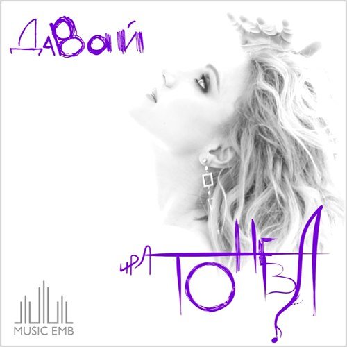 Ира Тонева - Давай