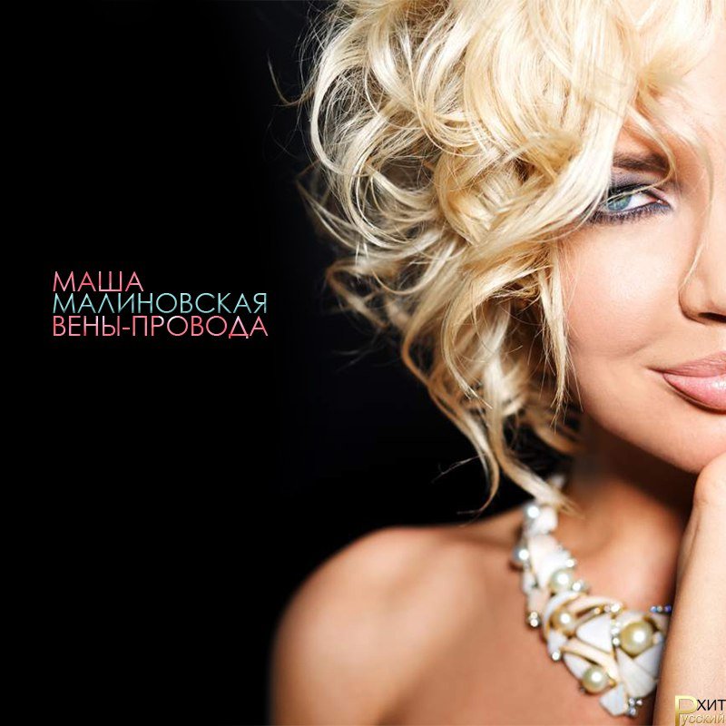 Маша Малиновская - Вены-Провода