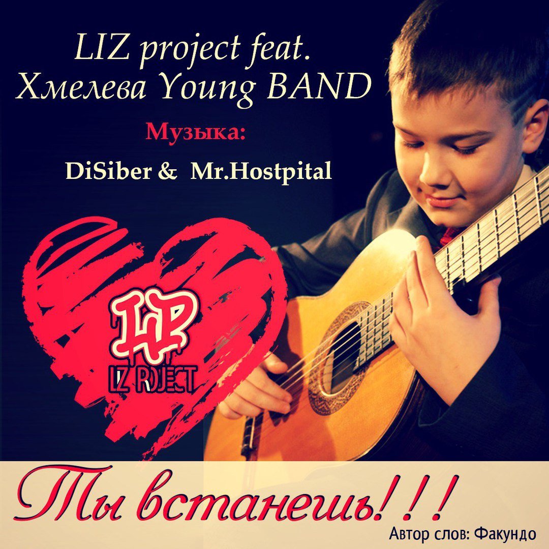 LIZ project & Хмелева Young BAND - Ты встанешь