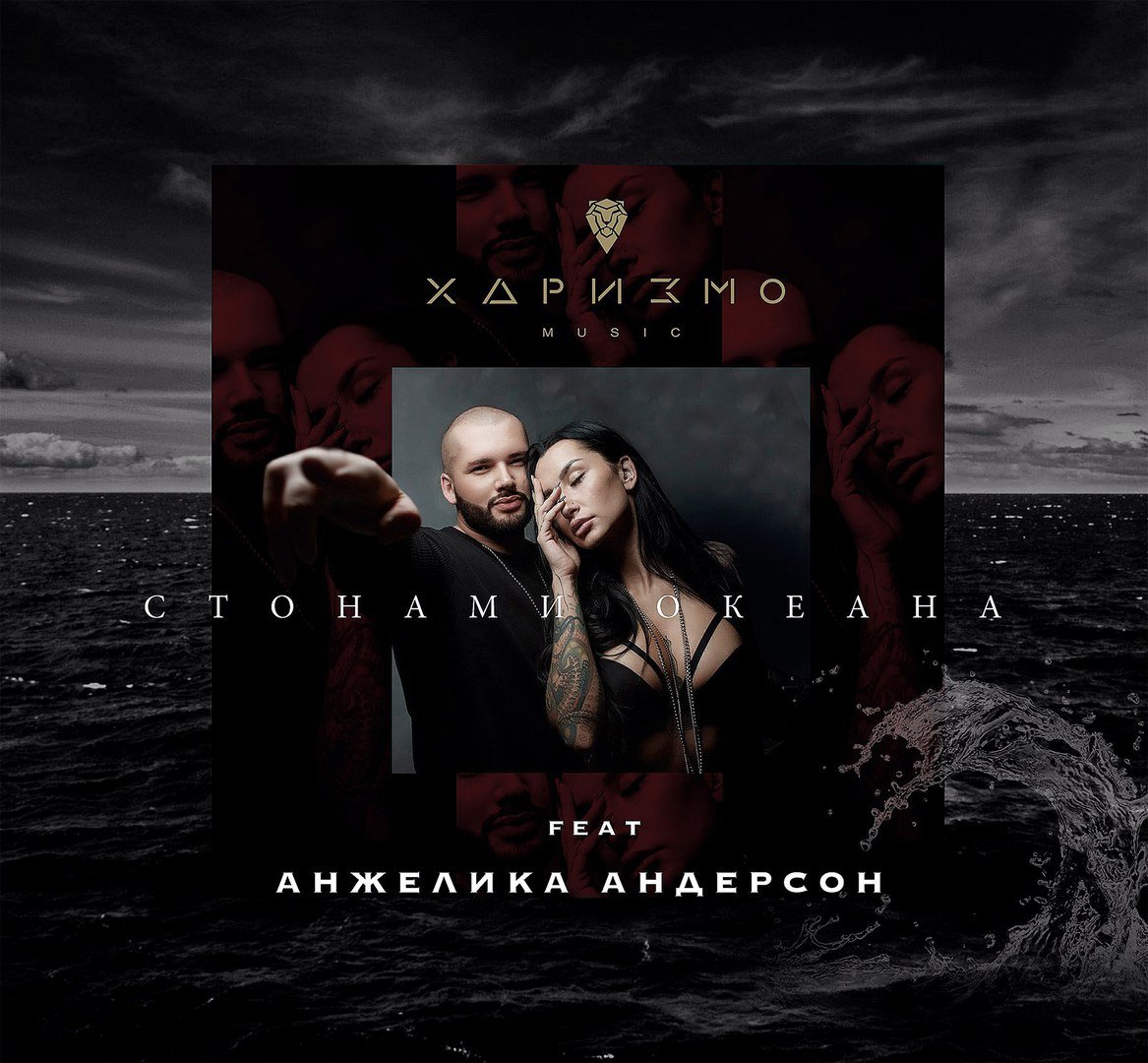 Харизмо & Анжелика Андерсон - Стонами Океана