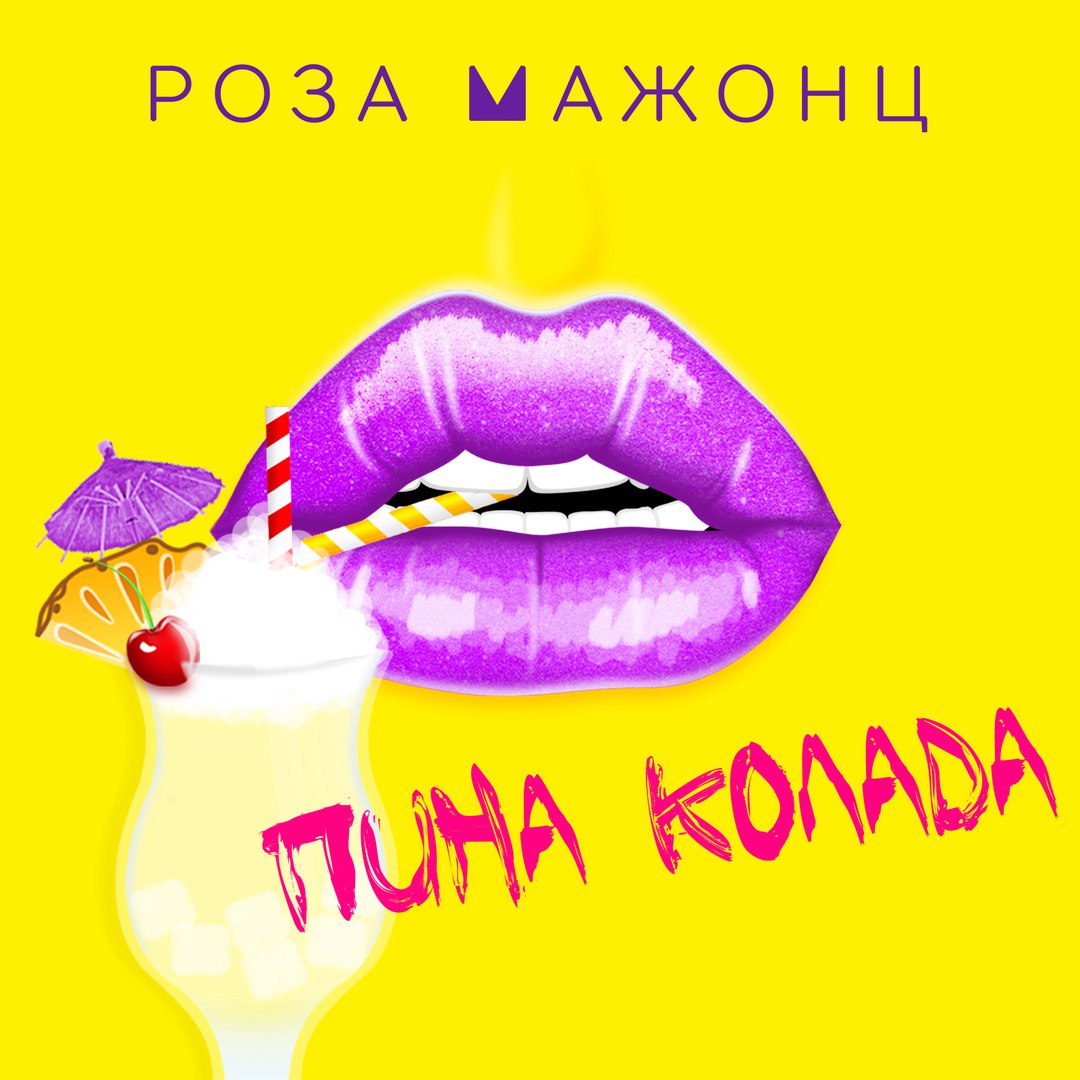 Роза Мажонц - Пина Колада