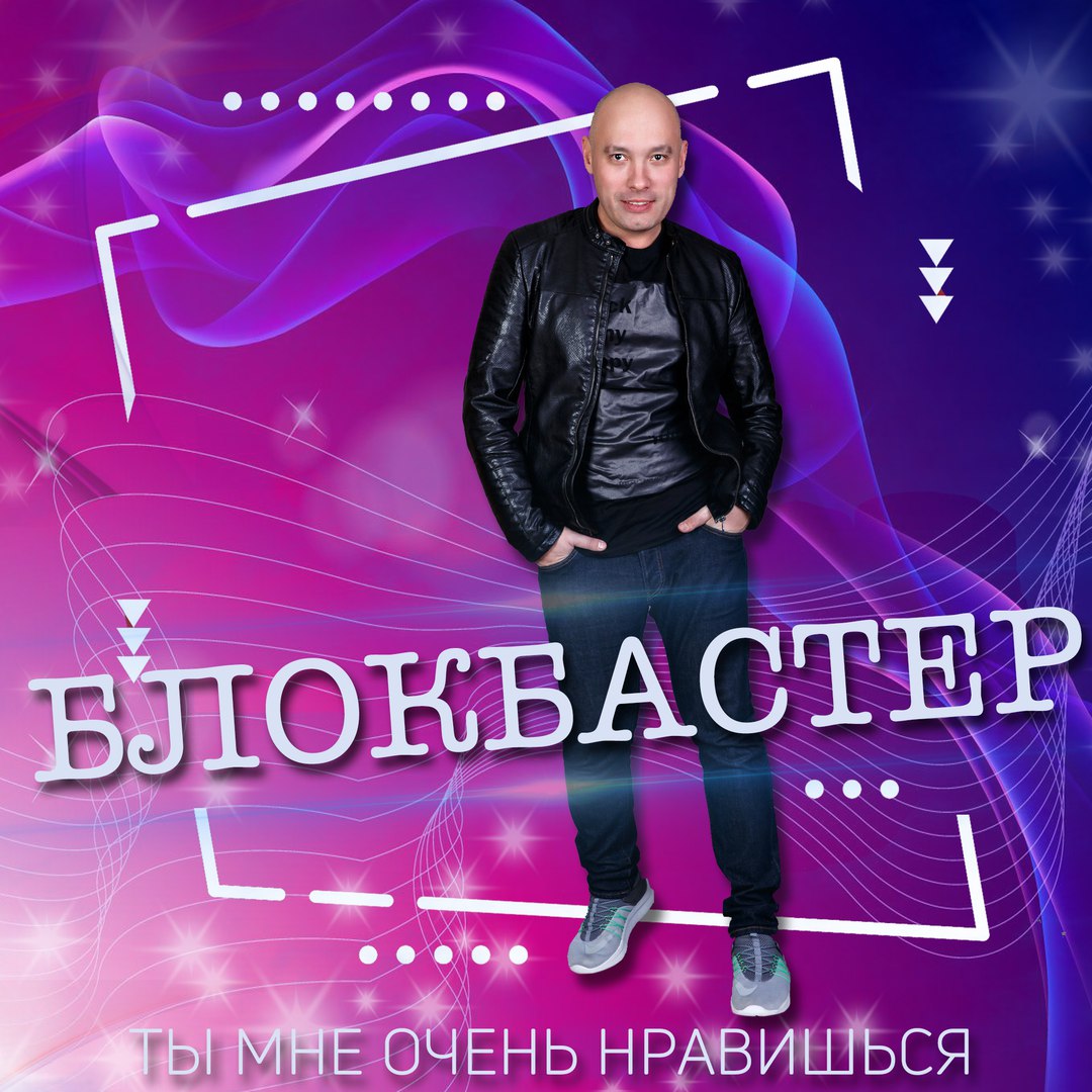 Блокбастер - Ты Мне Очень Нравишься
