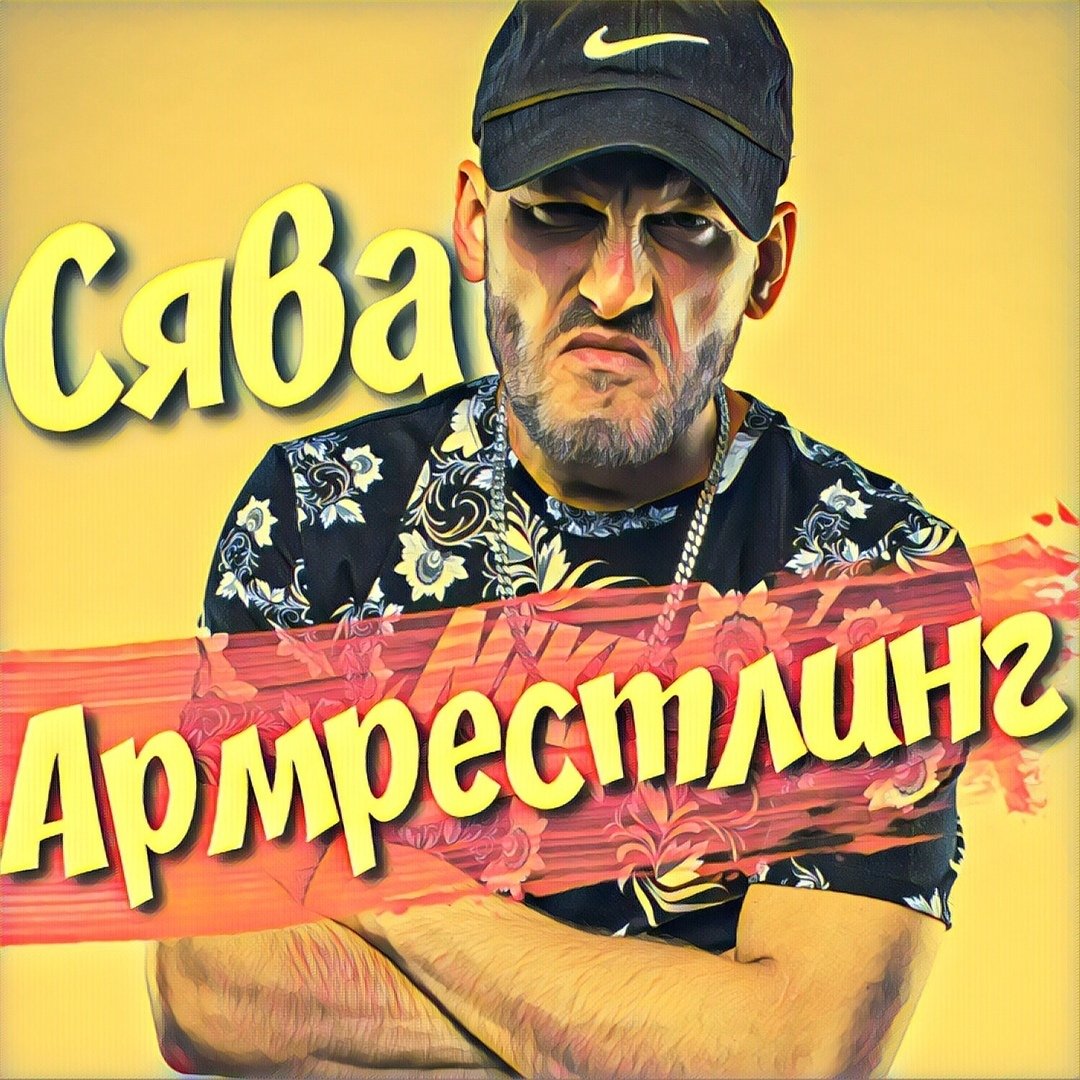 Сява - Армрестлинг