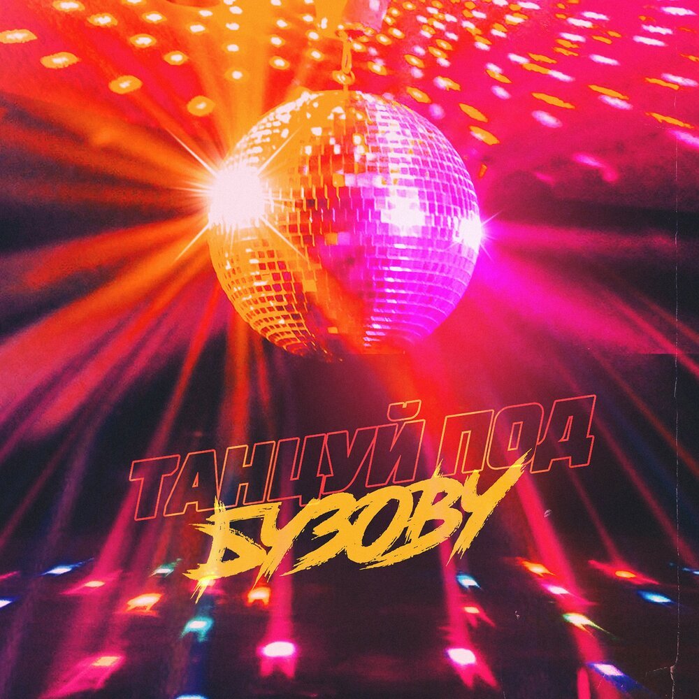 Ольга Бузова - Танцуй под Бузову